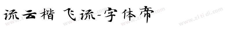 流云楷 飞流字体转换